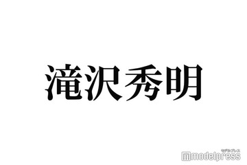 滝沢秀明氏、新会社設立を発表 新人募集でアーティストプロデュース＜コメント全文＞ 画像