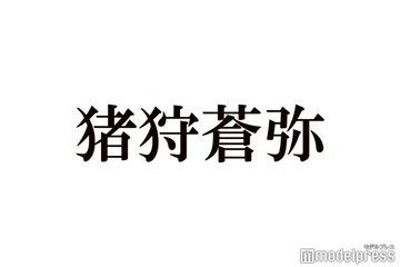 HiHi Jets猪狩蒼弥、給料事情告白 “デビュー基準”の変化・メンバーとの話し合いも明かす「どうやったら俺ら認められる？」 画像