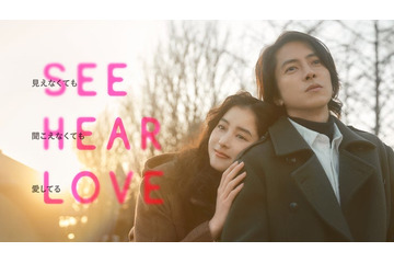 山下智久＆新木優子が寄り添い合う「SEE HEAR LOVE」本ビジュアル＆主題歌初解禁の本予告公開 画像