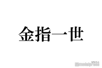 美 少年・金指一世、車の免許はマニュアル 最近のドライブ事情明かす 画像