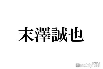 “Jr.最年長”Aぇ! group末澤誠也、ドーム公演で最年少と22歳差「子どもでもおかしくないレベル」 画像