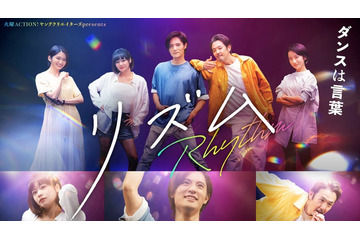 岡本圭人、ドラマ初主演でダンス披露 妻役・岡本玲ら共演者も発表＜リズム＞ 画像