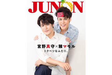 宮野真守、“永遠の16歳”雅マモルと「JUNON」特別版表紙＆裏表紙ジャック　8LOOMの推しメン明かす 画像