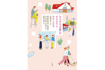 話題の“「日韓」モヤ本”続編刊行「歴史を無視してK-POPを聴くことはできる？」等も収録＜ひろがる「日韓」のモヤモヤとわたしたち＞ 画像