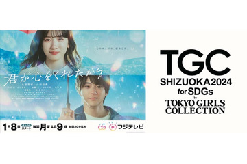 永野芽郁×山田裕貴「君が⼼をくれたから」、「TGC」SPステージ決定＜TGC しずおか 2024＞ 画像