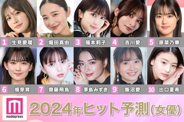 「2024年ヒット予測」女優部門トップ10 生見愛瑠の勢い止まらず 堀田真由・福本莉子の新境地、齋藤飛鳥ら新鋭に期待 画像
