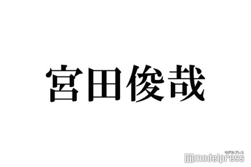 キスマイ宮田俊哉、一緒に正月を過ごした人物告白 画像