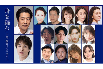 堤真一・鈴木伸之ら、池田エライザ主演ドラマ「舟を編む」追加キャスト15人発表 画像