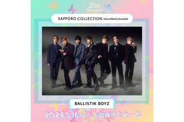 貴島明日香・BALLISTIK BOYZ「札幌コレクション 2024 S／S」出演決定 画像