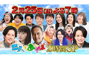 「ニノさんとあそぼ」第3弾放送決定 “二宮和也と仲良し”ミセスらゲスト発表 画像