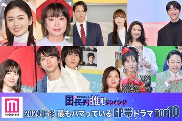 ＜2024年冬＞読者が選ぶ「今期最もハマっているGP帯ドラマ」ランキングTOP10を発表【モデルプレス国民的推しランキング】 画像