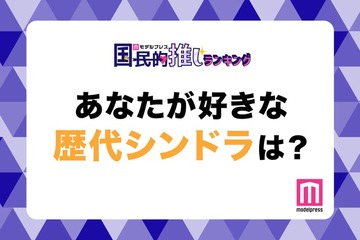 ＜投票受付中＞あなたが好きな歴代シンドラは？【モデルプレス国民的推しランキング】 画像