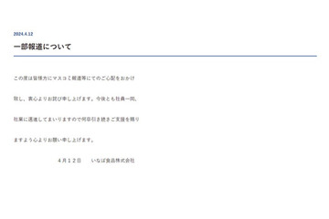 いなば食品が謝罪 文春の新卒辞退報道を受けてコメント＜全文＞ 画像