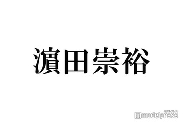 WEST.濱田崇裕、過去“一番嫌いだった”メンバー告白 木村拓哉も驚き「こんな真っすぐ言う？」 画像