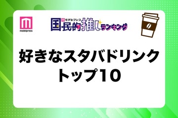 スタバの好きなドリンクトップ10発表 読者おすすめカスタムも【モデルプレス国民的推しランキング】 画像