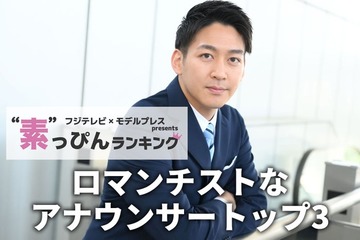 フジテレビ「ロマンチストなアナウンサー」ランキング “素”を知る同僚約50人への取材結果 画像