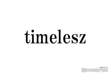 timelesz、新メンバーオーディションに1万8千件超の応募 メンバーが感謝伝える 画像