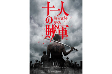 野村周平・玉木宏ら、山田孝之＆仲野太賀W主演「十一人の賊軍」追加キャスト発表 本編映像4本＆初ビジュアル解禁 画像