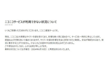 「ニコニコ動画」で障害 原因は大規模なサイバー攻撃「経路および情報漏洩の可能性を調査中」 画像