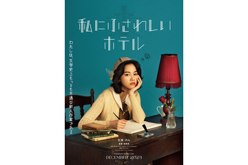 のん、堤幸彦監督と初タッグ「夢のひとつが叶った」不遇な新人作家役に【私にふさわしいホテル】 画像