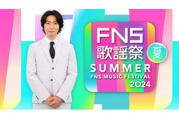 Number_i初出演 中島健人・Snow Man・SEVENTEENら「2024FNS歌謡祭 夏」第2弾出演アーティスト発表 画像
