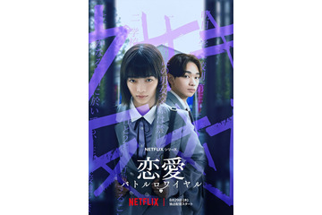 見上愛、Netflixドラマで単独主演決定 宮世琉弥と「男女交際禁止」の新時代学園ドラマ【恋愛バトルロワイヤル】 画像