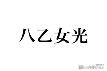 Hey! Say! JUMP八乙女光、突発性難聴の療養中“唯一救われた”存在明かす 画像