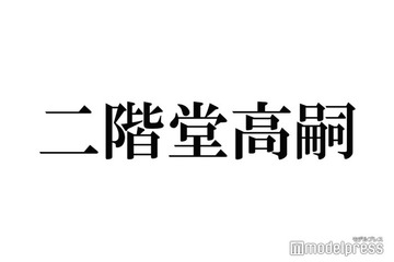 キスマイ二階堂高嗣、先輩の“前説”経験明かす「平等に、応援してくださいって」 画像