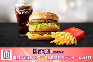 マクドナルドの復刻してほしいメニュートップ10【モデルプレス国民的推しランキング】 画像