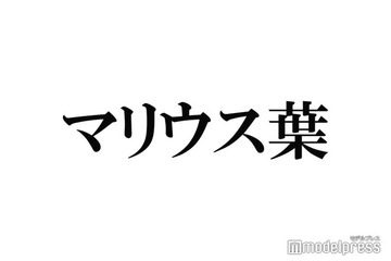 マリウス葉さん、スペインの大学を卒業 timelesz佐藤勝利・松島聡も祝福コメント寄せる「おめでとう」 画像