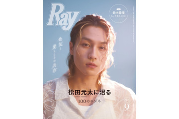 Travis Japan松田元太「Ray」ソロ初表紙＆胸筋もワイルドに披露 山田涼介は「お芝居で共演するのを目標にしていた」 画像