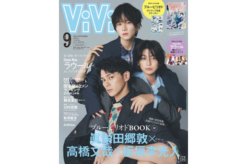 眞栄田郷敦・高橋文哉・板垣李光人「ViVi」増刊表紙登場「ブルーピリオド」撮影裏明かす 画像