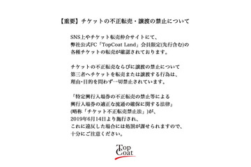 トップコート、チケット不正転売に注意喚起「違反した場合には処罰が課せられます」 画像