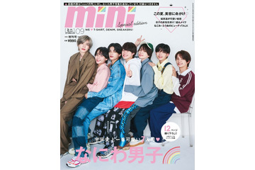 なにわ男子、7人で仲良く密着「mini」1年9ヶ月ぶりに表紙 画像