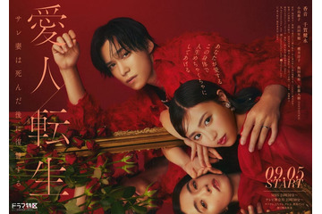 FANTASTICS佐藤大樹・小島藤子ら「愛人転生」追加キャスト5人発表 真っ赤なポスタービジュアルも公開 画像