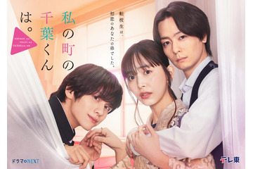 井桁弘恵“イケメン兄弟に挟まれる”キービジュアル解禁 樋口日奈の出演も決定【私の町の千葉くんは。】 画像