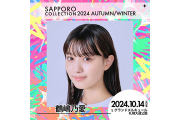 鶴嶋乃愛・川口ゆりなら「札幌コレクション 2024 A／W」第4弾出演者解禁 画像