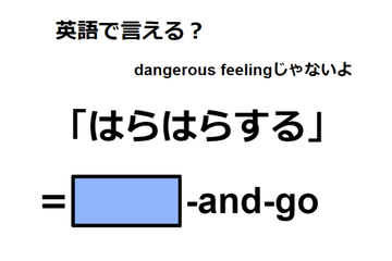 英語で「はらはらする」はなんて言う？ 画像