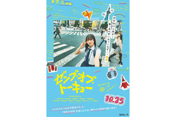 日向坂46、“四期生全員メインキャスト”で映画出演決定 制服姿のビジュアル＆特報も解禁【ゼンブ・オブ・トーキョー】 画像