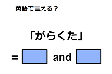 英語で「がらくた」はなんて言う？ 画像