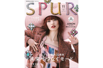 小松菜奈、赤髪にイメチェン 「SPUR」表紙でファッション愛溢れた表現 画像