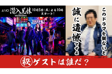 竜星涼＆八木莉可子W主演「潜入兄妹 特殊詐欺特命捜査官」初回ゲストのヒント動画公開 画像