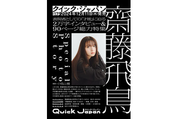 齋藤飛鳥、乃木坂46卒業後の心境変化明かす 映像プロデューサー・MV監督らが魅力分析 画像