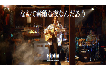 独占コメント到着！実力派シンガーソングライター・Hiplin「なんて素敵な夜なんだろう」MV公開 画像