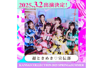 超ときめき宣伝部「関コレ」初パフォーマンス決定【関西コレクション2025 S／S】 画像