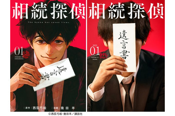 漫画「相続探偵」実写化・日テレ1月期ドラマで放送決定 主演俳優のヒント解禁 画像