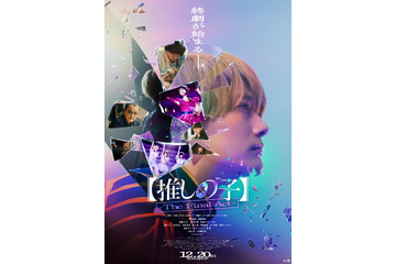 映画【推しの子】本予告＆本ポスター解禁 エンディングは“B小町”オリジナル楽曲 画像