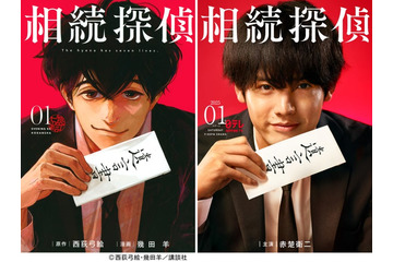 赤楚衛二、日テレ1月期「相続探偵」で主演 自身初のクセ強探偵役「心に染みるシーンがたくさんあった」 画像