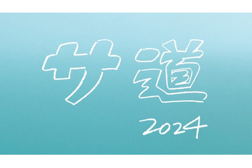 「サ道2024SP」年末放送決定 原田泰造・三宅弘城・磯村勇斗が再集結 画像