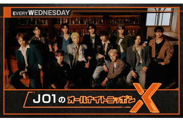 「JO1のオールナイトニッポンX」結成記念日当日にメンバー全員出演へ 画像